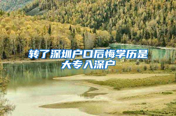 转了深圳户口后悔学历是大专入深户
