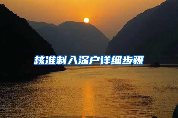 核准制入深户详细步骤