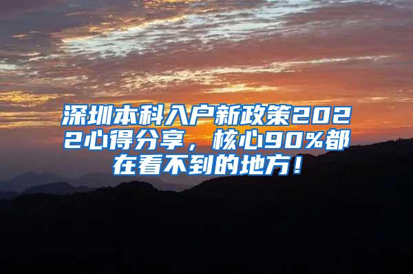 深圳本科入户新政策2022心得分享，核心90%都在看不到的地方！