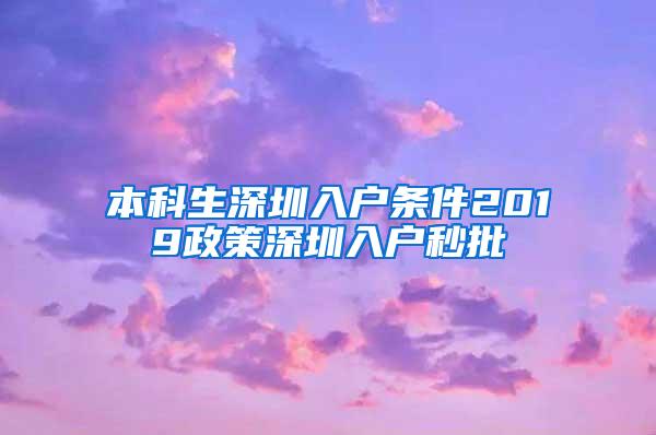 本科生深圳入户条件2019政策深圳入户秒批