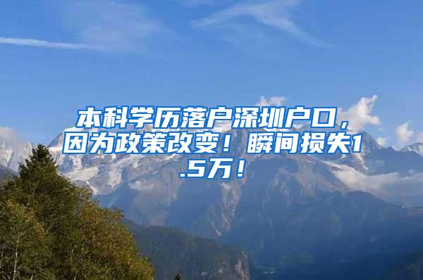 本科学历落户深圳户口，因为政策改变！瞬间损失1.5万！