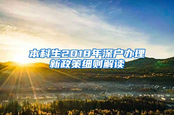 本科生2018年深户办理新政策细则解读