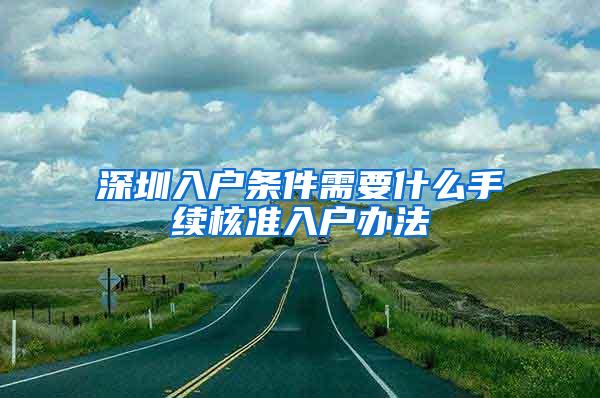 深圳入户条件需要什么手续核准入户办法