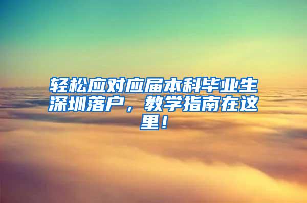 轻松应对应届本科毕业生深圳落户，教学指南在这里！