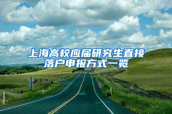 上海高校应届研究生直接落户申报方式一览