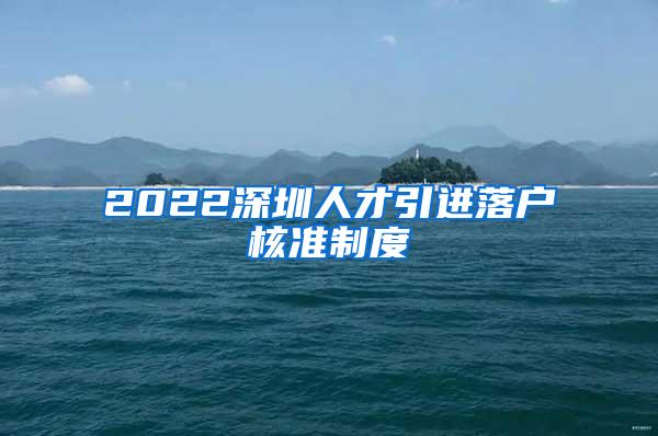 2022深圳人才引进落户核准制度