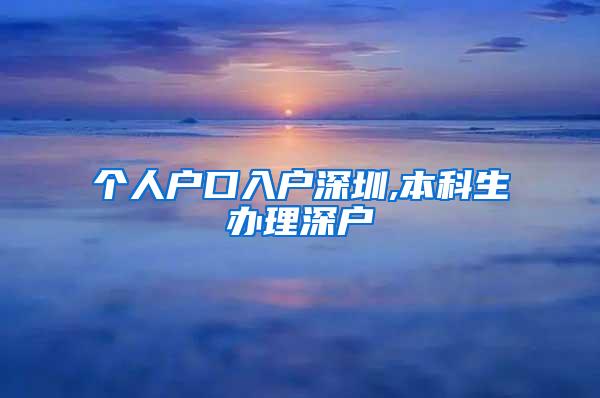 个人户口入户深圳,本科生办理深户