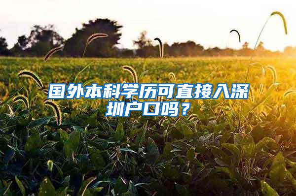 国外本科学历可直接入深圳户口吗？