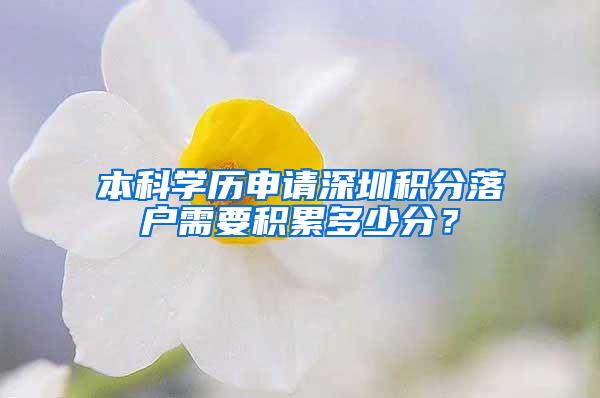 本科学历申请深圳积分落户需要积累多少分？
