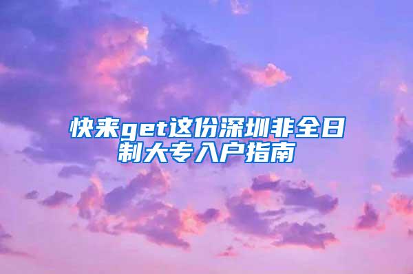 快来get这份深圳非全日制大专入户指南