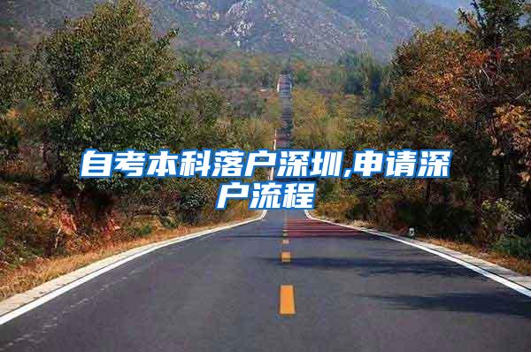 自考本科落户深圳,申请深户流程