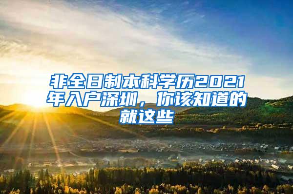 非全日制本科学历2021年入户深圳，你该知道的就这些