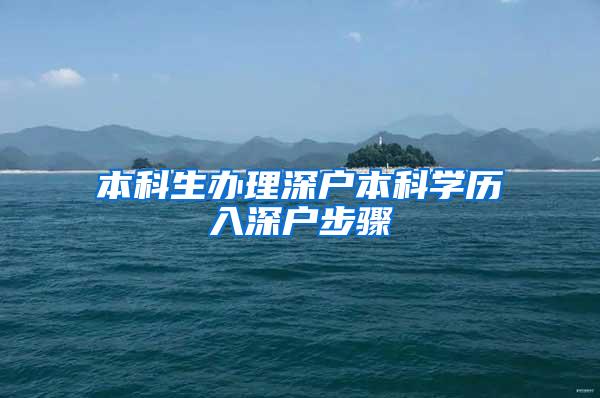 本科生办理深户本科学历入深户步骤
