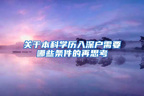 关于本科学历入深户需要哪些条件的再思考