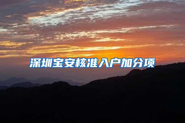 深圳宝安核准入户加分项