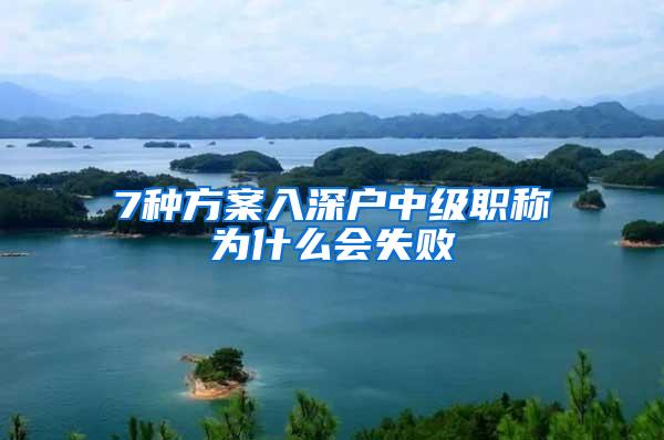 7种方案入深户中级职称为什么会失败