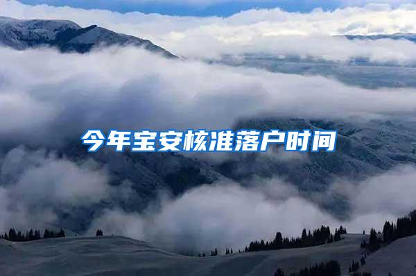 今年宝安核准落户时间