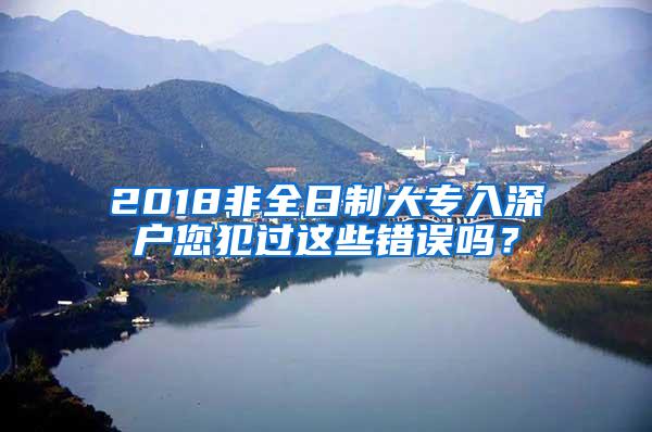 2018非全日制大专入深户您犯过这些错误吗？