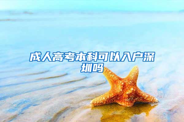 成人高考本科可以入户深圳吗