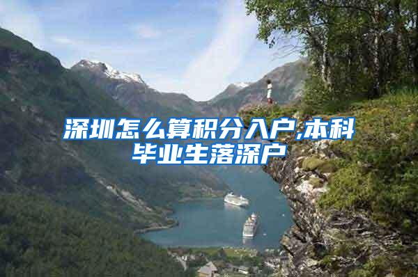 深圳怎么算积分入户,本科毕业生落深户