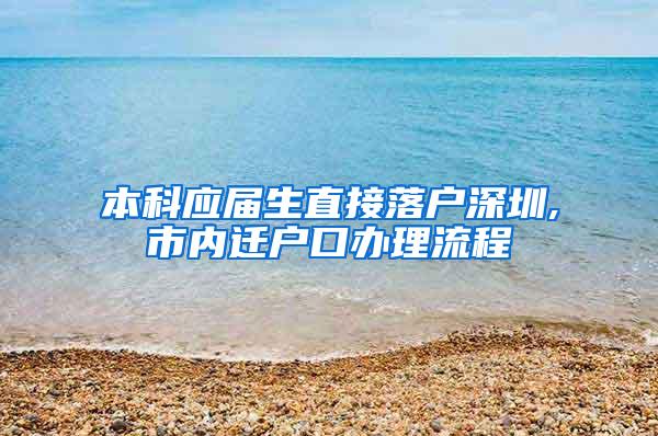 本科应届生直接落户深圳,市内迁户口办理流程