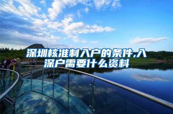 深圳核准制入户的条件,入深户需要什么资料