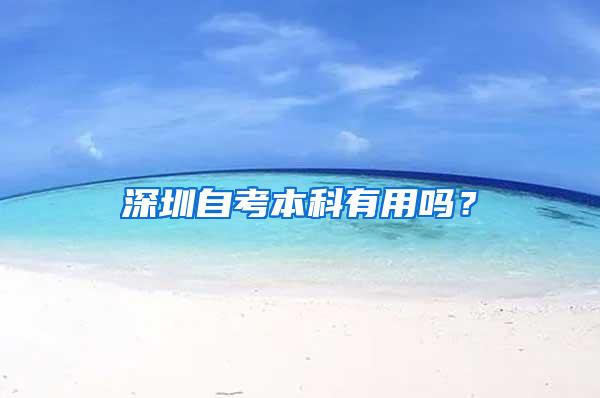 深圳自考本科有用吗？