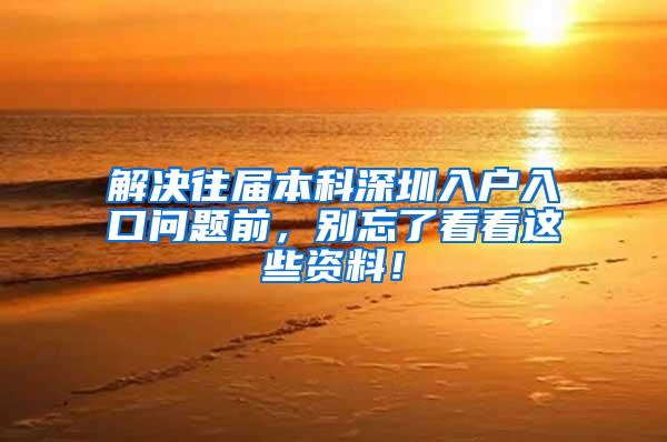 解决往届本科深圳入户入口问题前，别忘了看看这些资料！