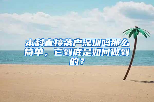 本科直接落户深圳吗那么简单，它到底是如何做到的？