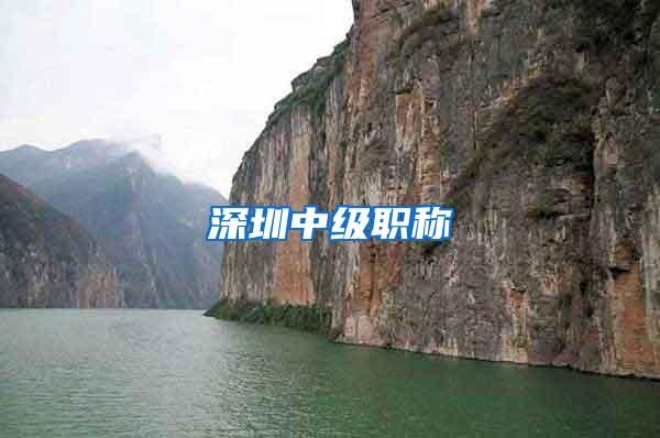深圳中级职称