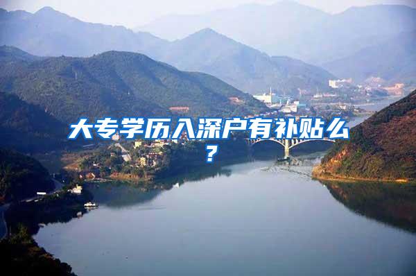 大专学历入深户有补贴么？