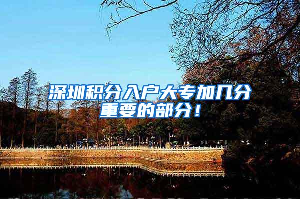 深圳积分入户大专加几分重要的部分！