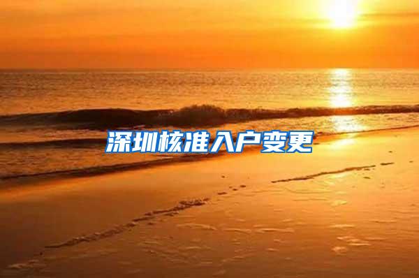 深圳核准入户变更