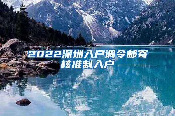 2022深圳入户调令邮寄核准制入户
