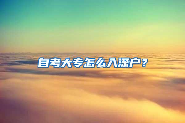 自考大专怎么入深户？