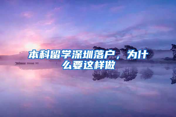 本科留学深圳落户，为什么要这样做