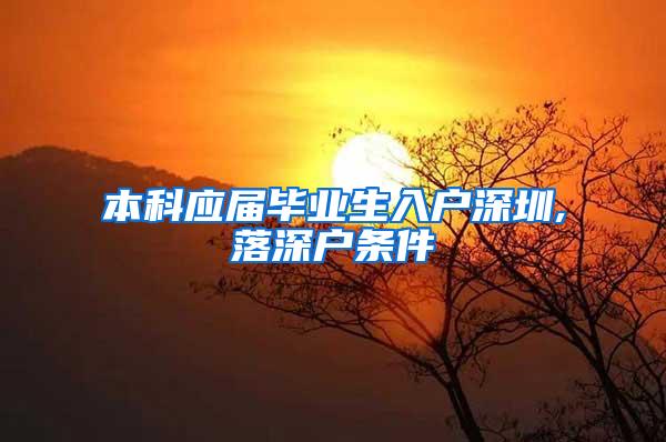 本科应届毕业生入户深圳,落深户条件