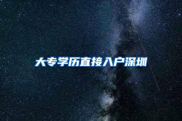 大专学历直接入户深圳