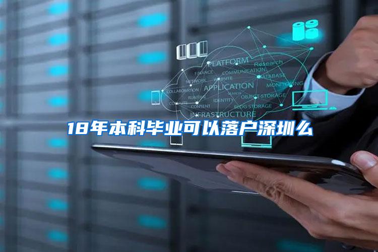 18年本科毕业可以落户深圳么