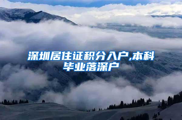 深圳居住证积分入户,本科毕业落深户