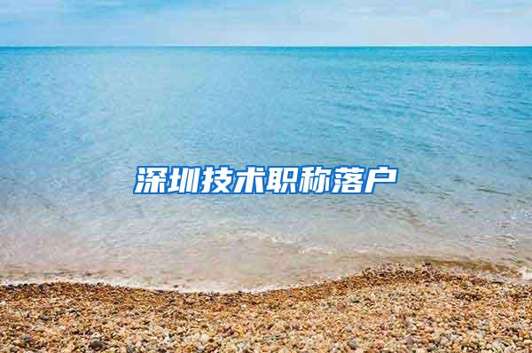 深圳技术职称落户