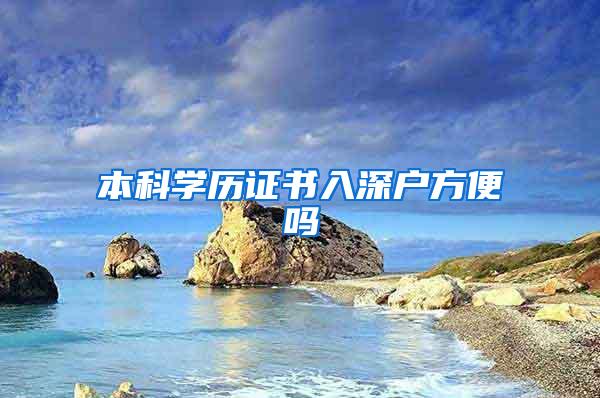 本科学历证书入深户方便吗