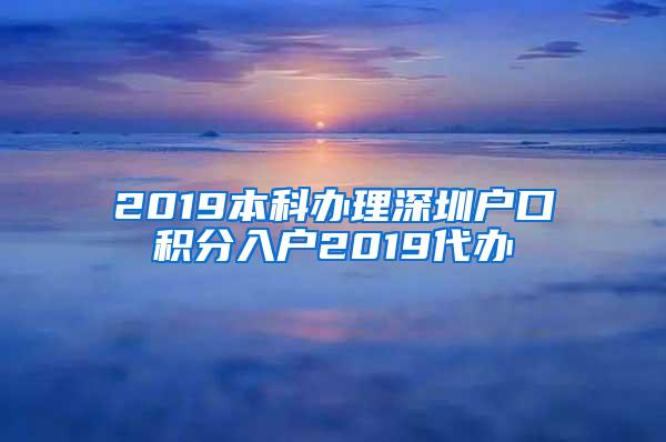 2019本科办理深圳户口积分入户2019代办