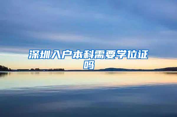深圳入户本科需要学位证吗