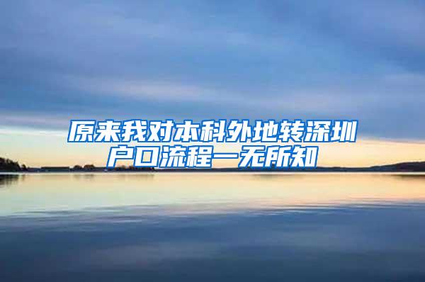 原来我对本科外地转深圳户口流程一无所知