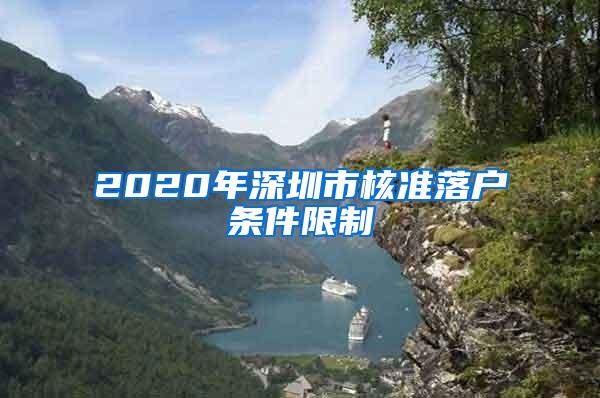 2020年深圳市核准落户条件限制