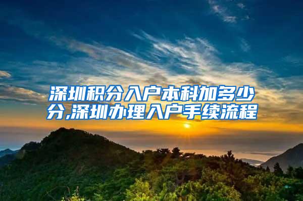 深圳积分入户本科加多少分,深圳办理入户手续流程