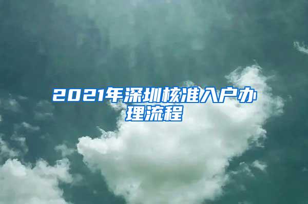 2021年深圳核准入户办理流程