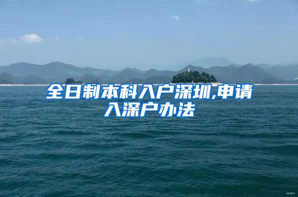 全日制本科入户深圳,申请入深户办法