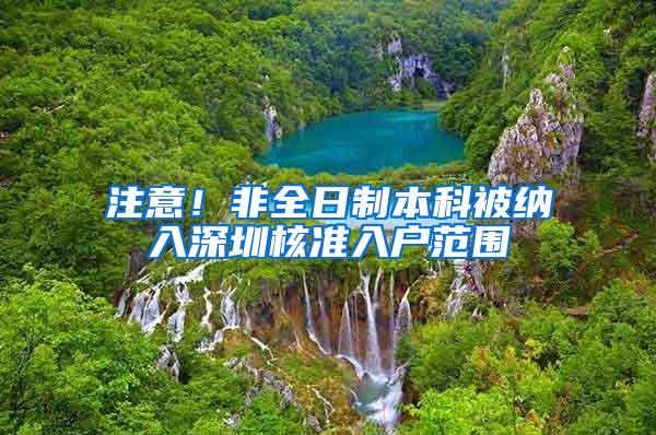 注意！非全日制本科被纳入深圳核准入户范围